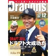 月刊 Dragons ドラゴンズ 2016年12月号（中日新聞社） [電子書籍]