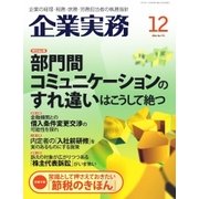 企業実務 2016年12月号（日本実業出版社） [電子書籍]