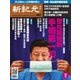 新紀元　中国語時事週刊 507号（大紀元） [電子書籍]