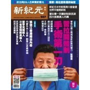 新紀元　中国語時事週刊 507号（大紀元） [電子書籍]