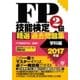 FP技能検定2級 精選過去問題集(学科編)2017年版（すばる舎） [電子書籍]