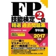 FP技能検定2級 精選過去問題集(学科編)2017年版（すばる舎） [電子書籍]