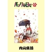 パンクな日々 第4話（小学館） [電子書籍]