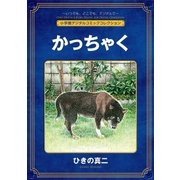 かっちゃく【完全版】（小学館） [電子書籍]