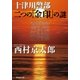 十津川警部 二つの「金印」の謎（祥伝社） [電子書籍]