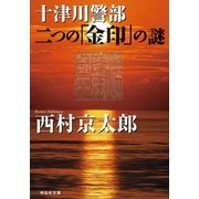 十津川警部 二つの「金印」の謎（祥伝社） [電子書籍]