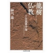 龍樹の仏教 ──十住毘婆沙論（筑摩書房） [電子書籍]