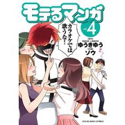モテるマンガ(4)（少年画報社） [電子書籍]