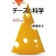 チーズの科学 ミルクの力、発酵・熟成の神秘（講談社） [電子書籍]
