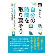 自分の時間を取り戻そう （ダイヤモンド社） [電子書籍]