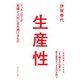 生産性（ダイヤモンド社） [電子書籍]