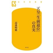 天皇「生前退位」の真実（幻冬舎） [電子書籍]