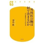 外科医の腕は何で決まるのか がん手術のすべてがわかる（幻冬舎） [電子書籍]