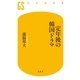 定年後の韓国ドラマ（幻冬舎） [電子書籍]