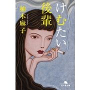 けむたい後輩（幻冬舎） [電子書籍]