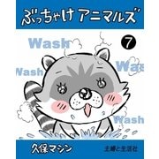 ぶっちゃけアニマルズ7（主婦と生活社） [電子書籍]