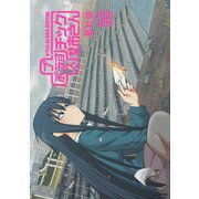 プラスチック姉さん 10巻（スクウェア･エニックス） [電子書籍]