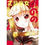 文具少女ののの 2巻（スクウェア･エニックス） [電子書籍]