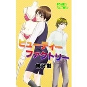 ビューティーファクトリー（グループ・ゼロ） [電子書籍]