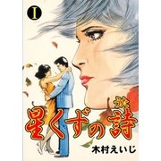 星くずの詩 1（グループ・ゼロ） [電子書籍]