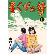 星くずの詩 2（グループ・ゼロ） [電子書籍]