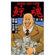 鯨魂 1（グループ・ゼロ） [電子書籍]