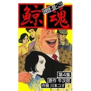 鯨魂 4（グループ・ゼロ） [電子書籍]