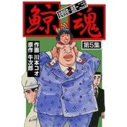 鯨魂 5（グループ・ゼロ） [電子書籍]