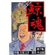 鯨魂 7（グループ・ゼロ） [電子書籍]
