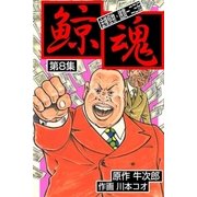 鯨魂 8（グループ・ゼロ） [電子書籍]