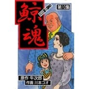 鯨魂 10（グループ・ゼロ） [電子書籍]