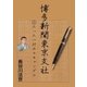 博多新聞東京支社 1 たった一行のスキャンダル（グループ・ゼロ） [電子書籍]