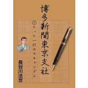 博多新聞東京支社 1 たった一行のスキャンダル（グループ・ゼロ） [電子書籍]