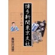 博多新聞東京支社 2 タレ込み（グループ・ゼロ） [電子書籍]