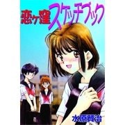 恋ヶ窪スケッチブック（グループ・ゼロ） [電子書籍]