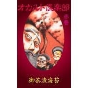 オカルト倶楽部 赤巻（グループ・ゼロ） [電子書籍]
