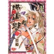 時遍路 上（グループ・ゼロ） [電子書籍]