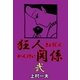 狂人関係 2（グループ・ゼロ） [電子書籍]