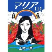 マリア 上（グループ・ゼロ） [電子書籍]