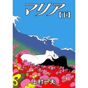 マリア 下（グループ・ゼロ） [電子書籍]