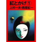紅とかげ（グループ・ゼロ） [電子書籍]