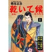 唇役主丞 乾いて候 1 魚の部（グループ・ゼロ） [電子書籍]