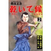 唇役主丞 乾いて候 2 菜の部（グループ・ゼロ） [電子書籍]