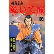 唇役主丞 乾いて候 3 菜の部（グループ・ゼロ） [電子書籍]