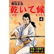 唇役主丞 乾いて候 4 四季献立（グループ・ゼロ） [電子書籍]