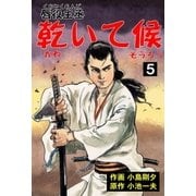 唇役主丞 乾いて候 5 四季献立（グループ・ゼロ） [電子書籍]