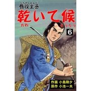 唇役主丞 乾いて候 6 四季献立（グループ・ゼロ） [電子書籍]