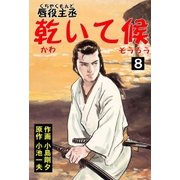唇役主丞 乾いて候 8（グループ・ゼロ） [電子書籍]