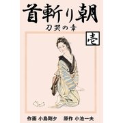 首斬り朝 1 刀哭の章（グループ・ゼロ） [電子書籍]