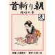 首斬り朝 2 残心の章（グループ・ゼロ） [電子書籍]